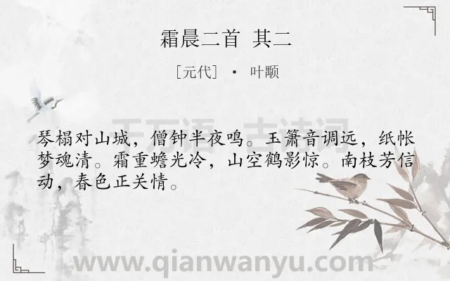 《霜晨二首 其二》作者是元代的叶颙.诗词全文约共48字.