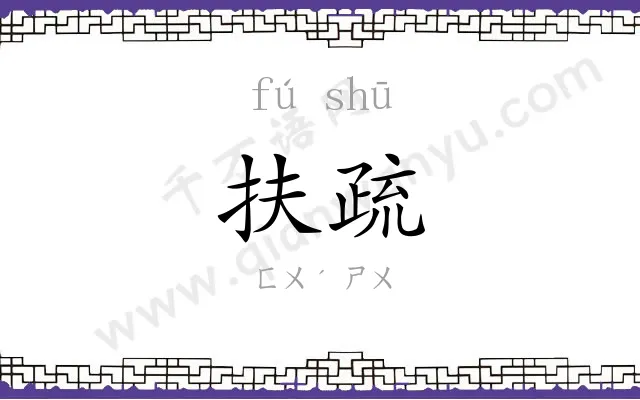 扶疏