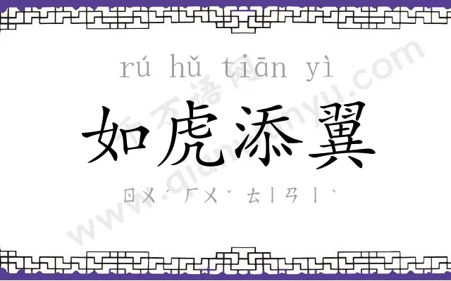 如虎添翼
