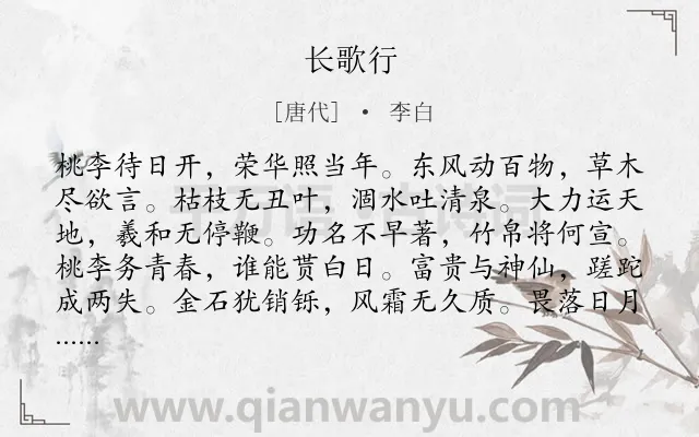 《长歌行》作者是唐代的李白.本诗词属于高二;高一;七年级;六年级;五年级;四年级;一年级;乐府;建功立业;理想类诗词.诗词全文约共120字.