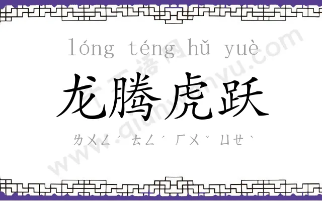 龙腾虎跃