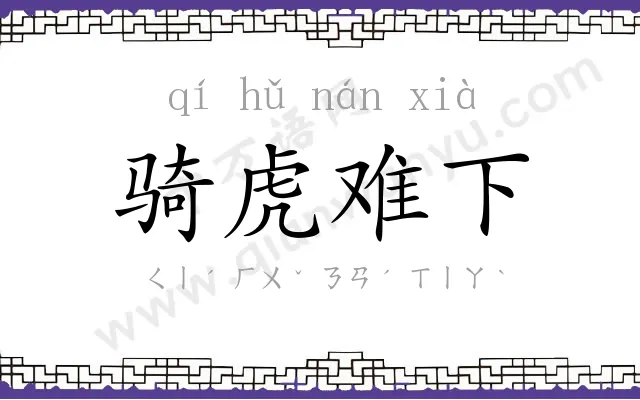 骑虎难下
