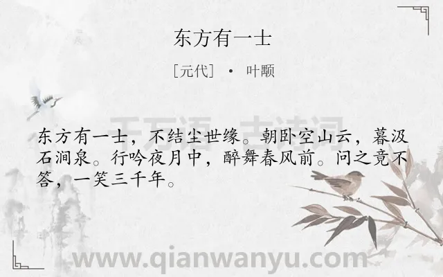 《东方有一士》作者是元代的叶颙.诗词全文约共48字.