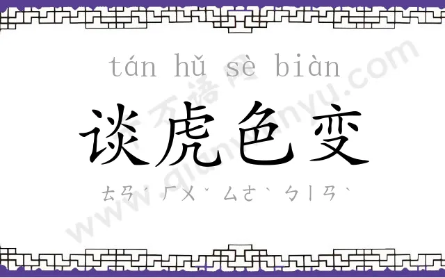 谈虎色变