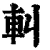 䡂(清·印刷字体·康熙字典)