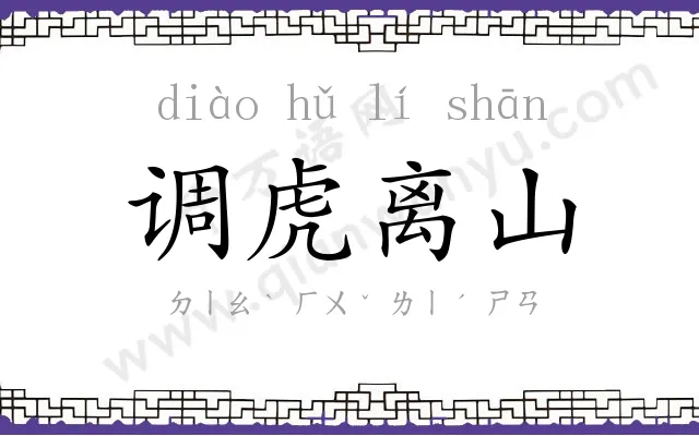 调虎离山