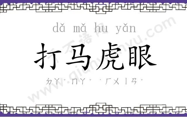 打马虎眼