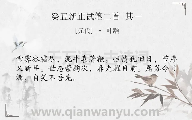 《癸丑新正试笔二首 其一》作者是元代的叶颙.诗词全文约共48字.