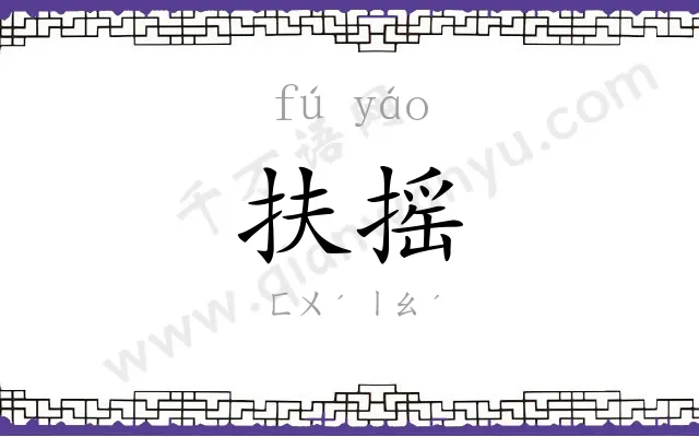 扶摇
