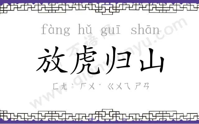 放虎归山