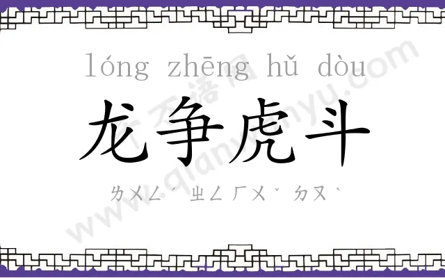龙争虎斗