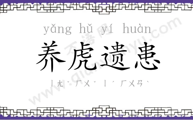 养虎遗患