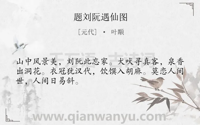 《题刘阮遇仙图》作者是元代的叶颙.诗词全文约共48字.