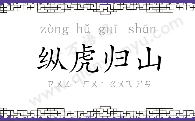 纵虎归山