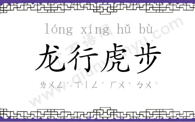 龙行虎步
