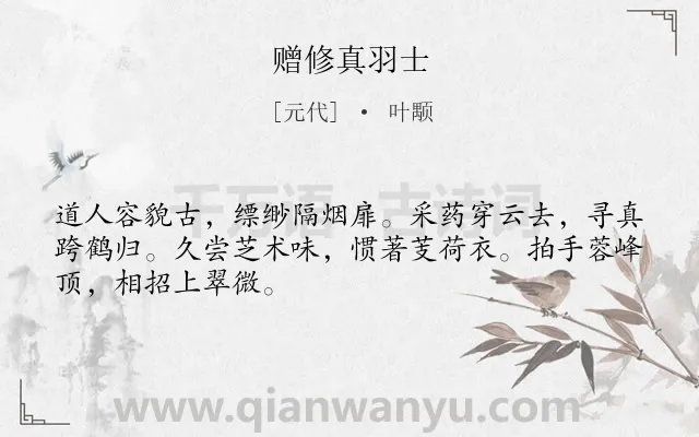 《赠修真羽士》作者是元代的叶颙.诗词全文约共48字.