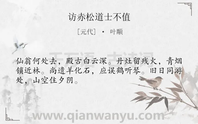 《访赤松道士不值》作者是元代的叶颙.诗词全文约共48字.