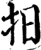 抇(宋·印刷字体·增韵)