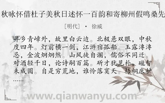 《中秋咏怀借杜子美秋日述怀一百韵和寄柳州假鸣桑先生》作者是明代的徐威.本诗词属于中秋;写景;抒怀类诗词.诗词全文约共1200字.