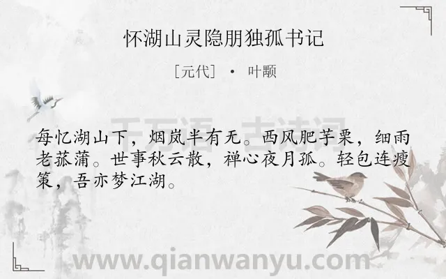 《怀湖山灵隐朋独孤书记》作者是元代的叶颙.诗词全文约共48字.