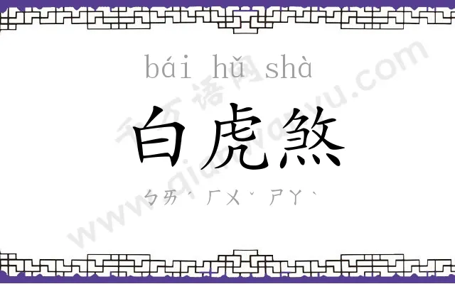 白虎煞