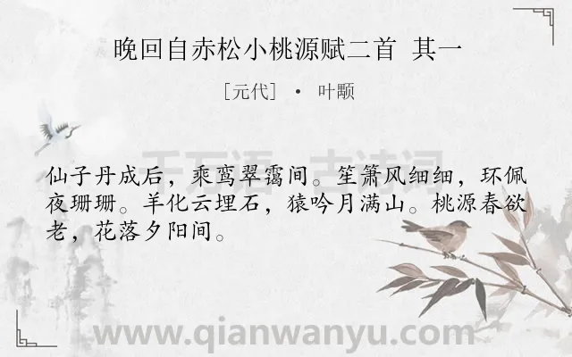 《晚回自赤松小桃源赋二首 其一》作者是元代的叶颙.诗词全文约共48字.