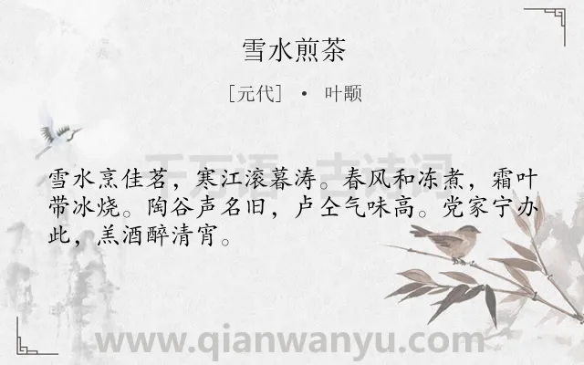 《雪水煎茶》作者是元代的叶颙.诗词全文约共48字.