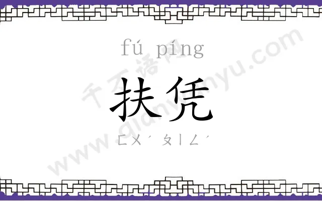 扶凭