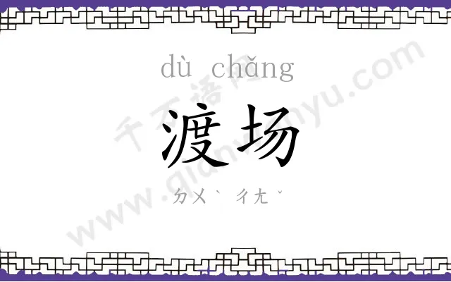 渡场