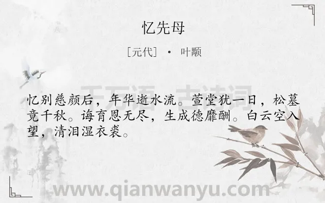 《忆先母》作者是元代的叶颙.诗词全文约共48字.