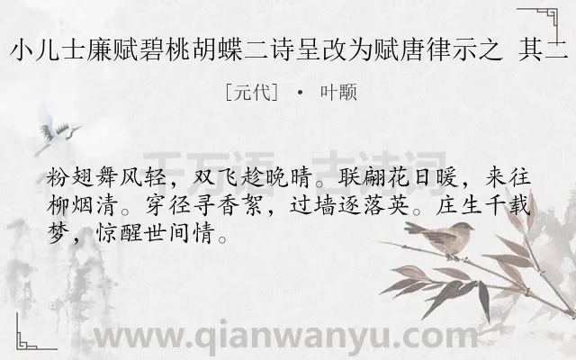 《小儿士廉赋碧桃胡蝶二诗呈改为赋唐律示之 其二》作者是元代的叶颙.诗词全文约共48字.