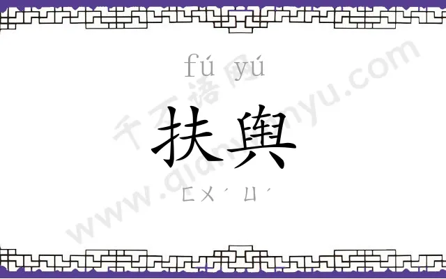 扶舆