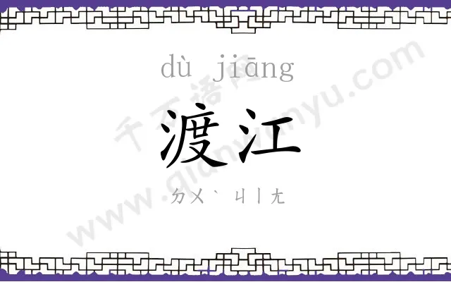 渡江