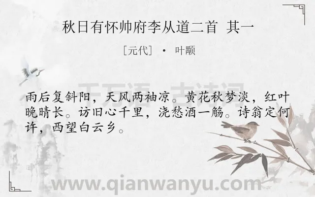 《秋日有怀帅府李从道二首 其一》作者是元代的叶颙.诗词全文约共48字.