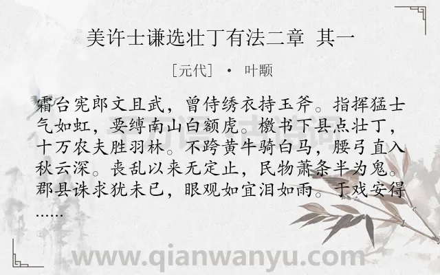 《美许士谦选壮丁有法二章 其一》作者是元代的叶颙.诗词全文约共114字.