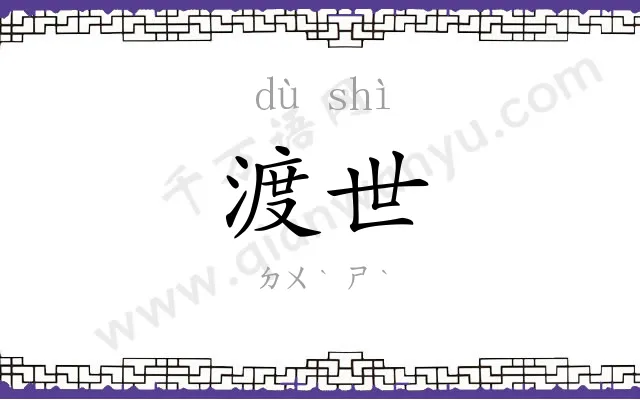 渡世