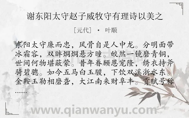 《谢东阳太守赵子威牧守有理诗以美之》作者是元代的叶颙.诗词全文约共512字.