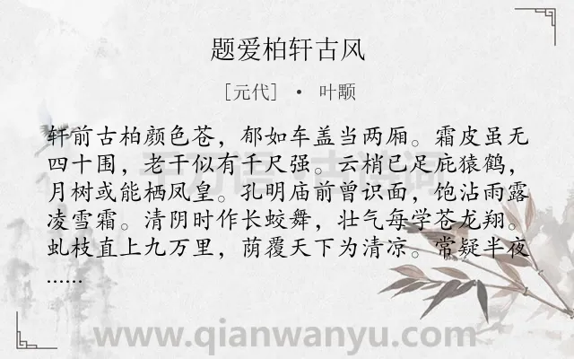《题爱柏轩古风》作者是元代的叶颙.诗词全文约共560字.