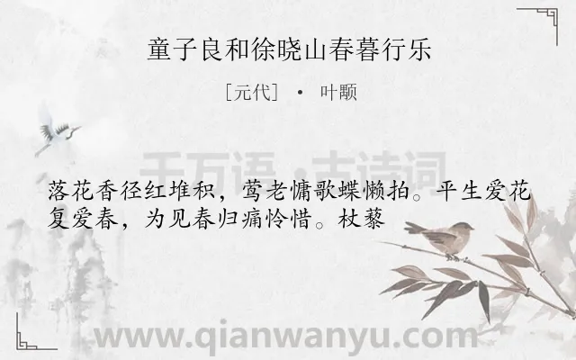 《童子良和徐晓山春暮行乐》作者是元代的叶颙.诗词全文约共34字.