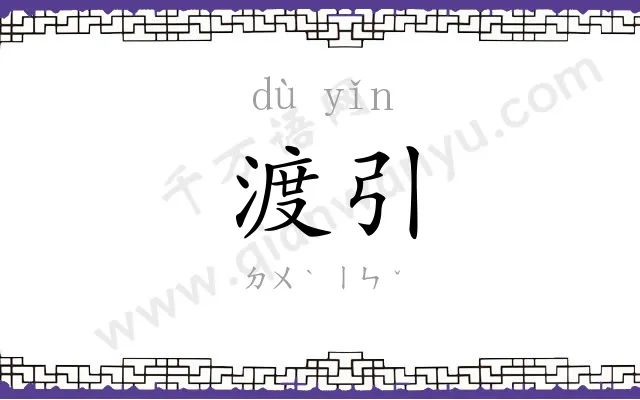 渡引