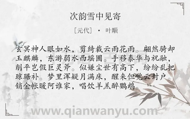 《次韵雪中见寄》作者是元代的叶颙.诗词全文约共96字.