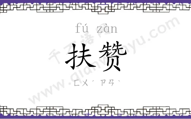 扶赞