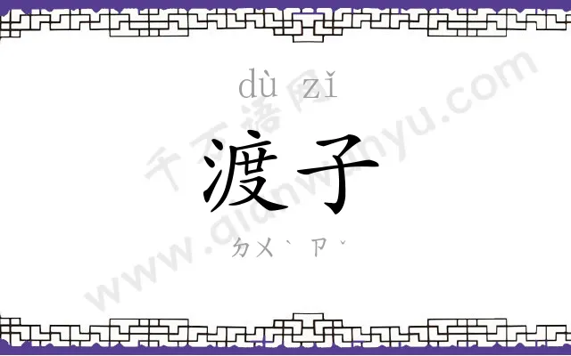 渡子