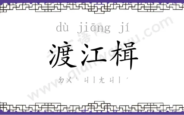 渡江楫