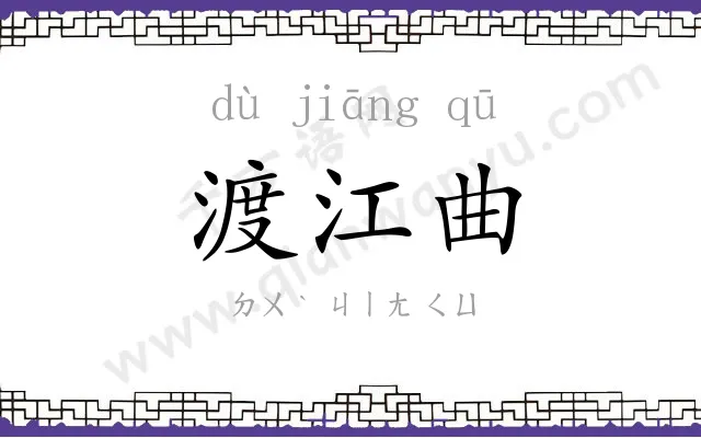 渡江曲