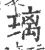 璃(宋·印刷字体·广韵)