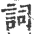 詞(宋·印刷字体·广韵)