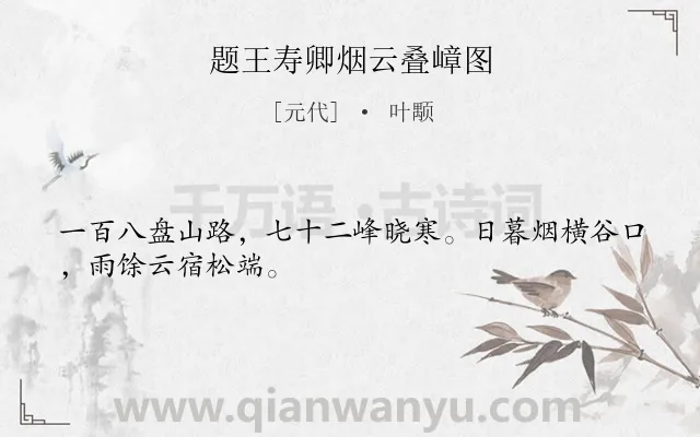 《题王寿卿烟云叠嶂图》作者是元代的叶颙.诗词全文约共28字.