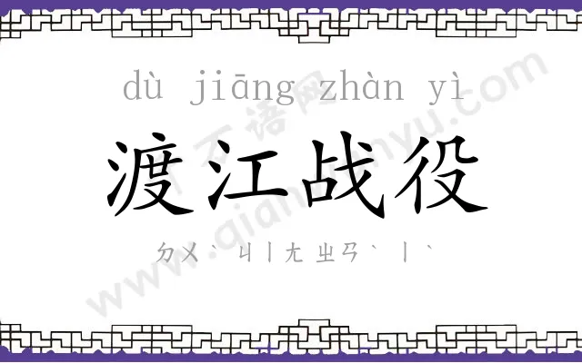 渡江战役