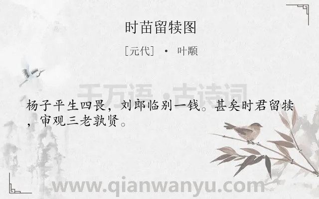 《时苗留犊图》作者是元代的叶颙.诗词全文约共28字.